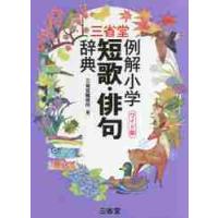 三省堂　例解小学短歌・俳句辞典　ワイド版 / 三省堂編修所 | 京都 大垣書店オンライン