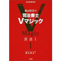 森山和正の司法書士Ｖマジック　　　１ / 森山　和正　著 | 京都 大垣書店オンライン