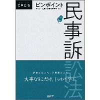 ピンポイント民事訴訟法 / デイリー法学選書編修 | 京都 大垣書店オンライン