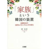 「家族」という韓国の装置　血縁社会の法的なメカニズムとその変化 / 岡　克彦　著 | 京都 大垣書店オンライン