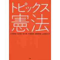 トピックス憲法 / 大林　啓吾　他編著 | 京都 大垣書店オンライン