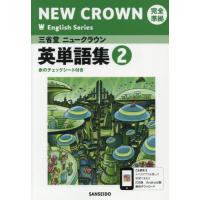 英語８０３　英単語集　ニュークラウン２ | 京都 大垣書店オンライン