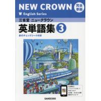 英語９０３　英単語集　ニュークラウン３ | 京都 大垣書店オンライン