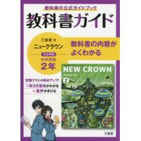 英語８０３　教科書ガイド　ニュークラウン | 京都 大垣書店オンライン