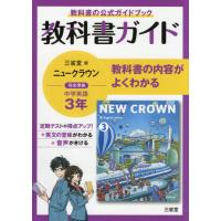 英語９０３　教科書ガイド　ニュークラウン | 京都 大垣書店オンライン