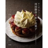 オーボンヴュータン河田勝彦の永久定番菓子（家庭料理関連書籍）｜生活