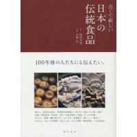 古くて新しい日本の伝統食品 / 陸田幸枝　著 | 京都 大垣書店オンライン