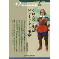 クロムウェルとピューリタン革命 / 今井　宏　著 | 京都 大垣書店オンライン