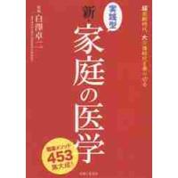 実践型新・家庭の医学　健康メソッド４５３集大成！　超高齢時代、大介護時代を乗り切る / 白澤　卓二　監修 | 京都 大垣書店オンライン