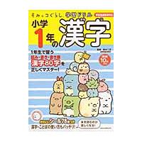 すみっコぐらし学習ドリル　小学１年の漢字 / 鈴木　二正　監修 | 京都 大垣書店オンライン