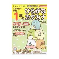 すみっコぐらし学習ドリル　入学準備〜小学 | 京都 大垣書店オンライン