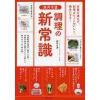 浜内千波　調理の新常識 / 浜内　千波　著 | 京都 大垣書店オンライン