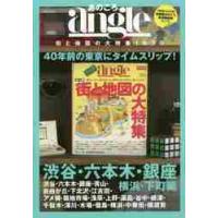 あのころａｎｇｌｅ　街と地図の大特集１９７９　渋谷・六本木・銀座・横浜・下町編　４０年前の東京にタイムスリッブ！ / 主婦と生活社／編 | 京都 大垣書店オンライン