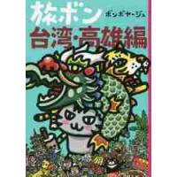 旅ボン　台湾・高雄編 / ボンボヤージュ　著 | 京都 大垣書店オンライン