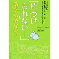 「片づけられない……」をあきらめない！　「ＡＤＨＤ」の整理収納アドバイザーが自分の体験をふまえて教える！ / 西原　三葉　著 | 京都 大垣書店オンライン