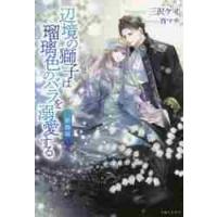 辺境の獅子は瑠璃色のバラを溺愛する　新婚編 / 三沢　ケイ　著 | 京都 大垣書店オンライン