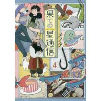 果ての星通信　　　４ / メノタ　著 | 京都 大垣書店オンライン