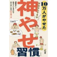 １０万人がやせた今日からできる神やせ習慣 / 工藤　孝文　著 | 京都 大垣書店オンライン