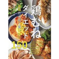 鶏むねダイエット最強たんぱく質レシピ１５０ / エダジュン　著 | 京都 大垣書店オンライン