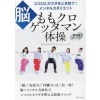 ももクロゲッタマン体操　脳　ココロとカラダをとき放て！メンタル力ダイエット / ＧＥＴＴＡＭＡＮ　著 | 京都 大垣書店オンライン