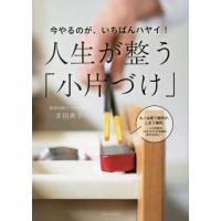 今やるのが、いちばんハヤイ！人生が整う「小片づけ」 / 井田典子 | 京都 大垣書店オンライン