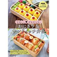 「かわいい」が止まらないおにぎり＆サンドイッチ弁当　ラップの空き箱、豆腐パック、ストローなど身近なグッズで目からウロコのアイデア連発！今すぐマネしたい | 京都 大垣書店オンライン
