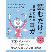 読むだけで身体と心がととのうヨガ　人生が輝く魔法のヨガ・メソッド５０ / 綿本彰 | 京都 大垣書店オンライン