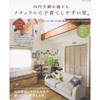 ナチュラルで子育てしやすい家　３０代夫婦 | 京都 大垣書店オンライン