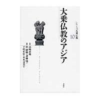 シリーズ大乗仏教　１０ / 高崎　直道　監修 | 京都 大垣書店オンライン