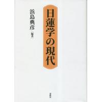 日蓮学の現代 / 浜島典彦 | 京都 大垣書店オンライン