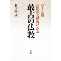 パーリ語初期韻文経典にみる最古の仏教 / 並川孝儀 | 京都 大垣書店オンライン