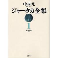 ジャータカ全集　　　１　新装版　ＯＤ版 / 中村　元　監修・補注 | 京都 大垣書店オンライン