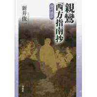 親鸞『西方指南抄』　現代語訳 / 新井　俊一　著 | 京都 大垣書店オンライン