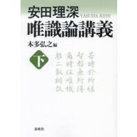 安田理深　唯識論講義　下　新装版 / 本多弘之 | 京都 大垣書店オンライン