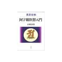 真言密教　阿字観瞑想入門 / 山崎　泰廣　著 | 京都 大垣書店オンライン