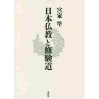 日本仏教と修験道 / 宮家　準　著 | 京都 大垣書店オンライン