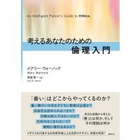 考えるあなたのための倫理入門 / Ｍ．ウォーノック　著 | 京都 大垣書店オンライン