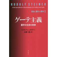 ゲーテ主義　霊学の生命の思想 / ルドルフ・シュタイナ | 京都 大垣書店オンライン