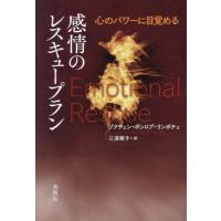 感情のレスキュープラン　心のパワーに目覚める / ゾクチェン・ポン | 京都 大垣書店オンライン