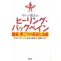 サーノ博士のヒーリング・バックペイン / Ｊ．Ｅ．サーノ | 京都 大垣書店オンライン