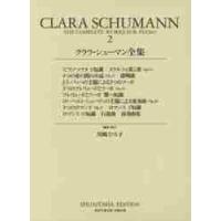 クララ・シューマン全集　２ / 川嶋ひろ子／編集・校訂 | 京都 大垣書店オンライン