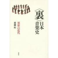 〈裏〉日本音楽史−異形の近代 / 齋藤　桂　著 | 京都 大垣書店オンライン