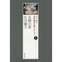 合作探偵小説コレクション　１ / 日下三蔵　編 | 京都 大垣書店オンライン