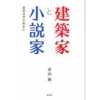 建築家と小説家　近代文学の住まい / 若山　滋　著 | 京都 大垣書店オンライン