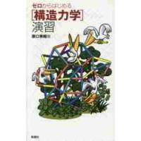 ゼロからはじめる［構造力学］演習 / 原口　秀昭　著 | 京都 大垣書店オンライン