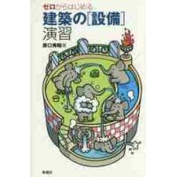 ゼロからはじめる建築の［設備］演習 / 原口　秀昭　著 | 京都 大垣書店オンライン