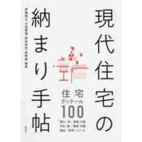 現代住宅の納まり手帖 / 伊藤　博之　他編著 | 京都 大垣書店オンライン