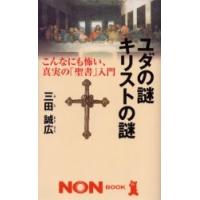 ユダの謎キリストの謎　こんなにも怖い、真実の「聖書」入門 / 三田　誠広　著 | 京都 大垣書店オンライン