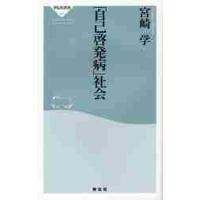 「自己啓発病」社会 / 宮崎学（評論家） | 京都 大垣書店オンライン