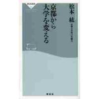 京都から大学を変える / 松本　紘 | 京都 大垣書店オンライン